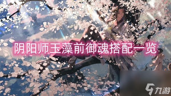 阴阳师玉藻前御魂搭配一览