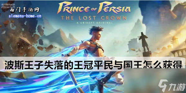 波斯王子失落的王冠平民与国王怎么获得