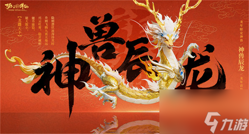 神龙降世福佑神州 《梦幻新诛仙》生肖神兽辰龙重磅登场