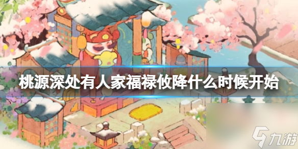 桃源深处有人家福禄攸降什么时候开始