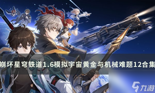 《<a id='link_pop' class='keyword-tag' href='https://www.9game.cn/bhxqtd/'>崩坏星穹铁道</a>》1.6模拟宇宙黄金与机械难题12打法合集