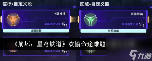 《崩坏：星穹铁道》欢愉命途难题12通关怎么玩