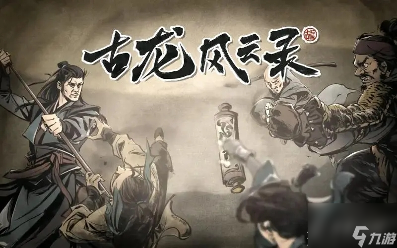 《古龙风云录》恶人谷隐藏物品位置一览