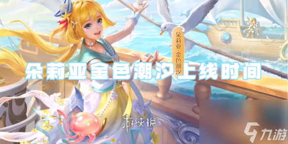 王者荣耀朵莉亚金色潮汐上线时间