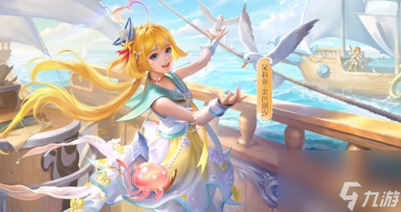 王者荣耀朵莉亚金色潮汐上线时间