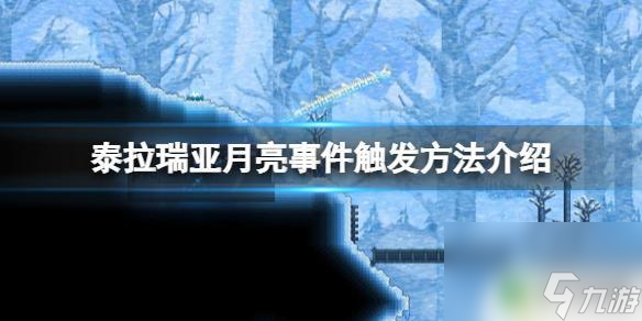 泰拉瑞亞月亮事件怎么觸發(fā)第二次 《泰拉瑞亞》月亮事件觸發(fā)步驟詳解