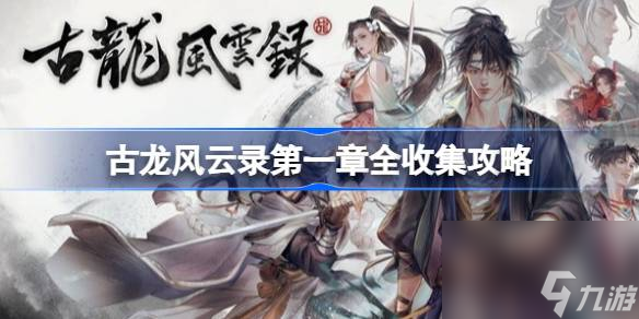 <a id='link_pop' class='keyword-tag' href='https://www.9game.cn/glfyl/'>古龙风云录</a>第一章全收集攻略,古龙风云录第一章全收集指南