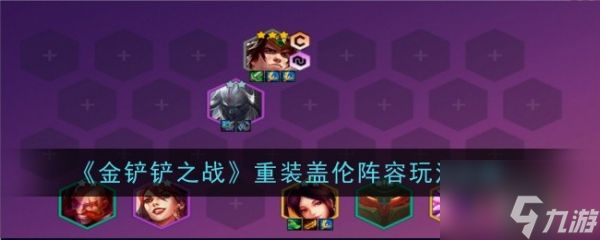 金铲铲之战重装盖伦阵容怎么玩 玩法攻略