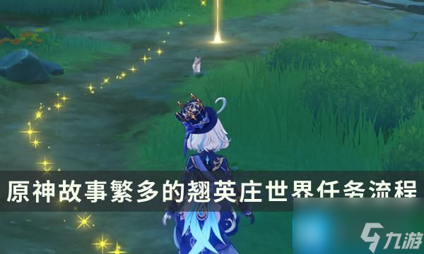 原神故事繁多的翘英庄任务流程-谁来说出真相成就解锁攻略