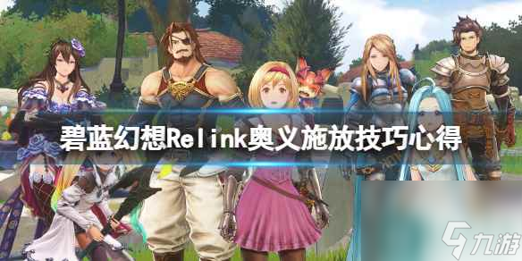 《碧藍(lán)幻想Relink》奧義施放技巧心得