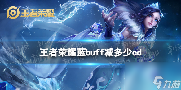 王者榮耀藍buff減多少cd