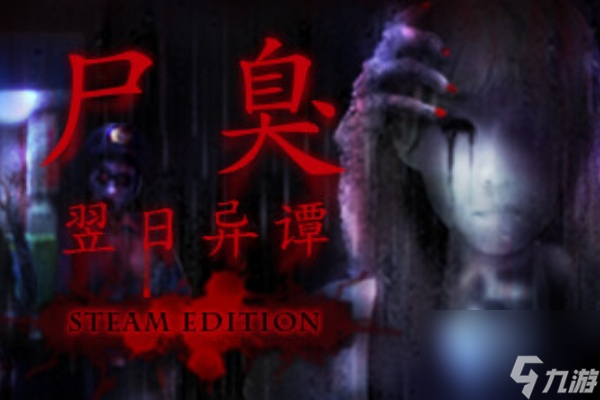 尸臭翌日异谭Steam叫什么