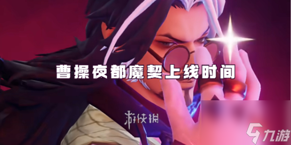 王者荣耀曹操夜都魔契上线时间详解