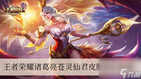<a linkid=392691>王者荣耀诸葛亮</a>苍灵仙君皮肤怎么获得