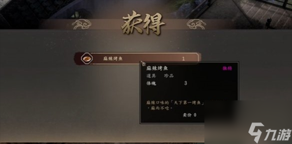 古龙风云录麻辣烤鱼怎么获得,古龙风云录麻辣烤鱼获得方法