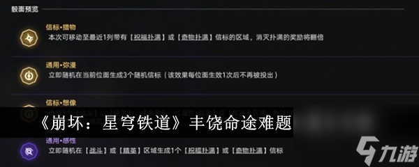 《崩坏：星穹铁道》丰饶命途难题12通关怎么玩