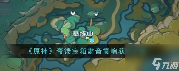 原神肃音震响奇馈宝箱在哪 获得攻略