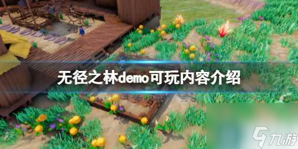 《無徑之林》demo可玩內(nèi)容介紹