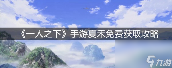 《一人之下》手游夏禾免費(fèi)獲取攻略