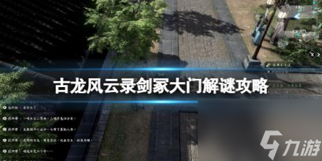 古龙风云录剑冢大门解谜攻略