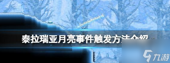 泰拉瑞亚月亮事件怎么触发第二次 月亮事件触发步骤详解