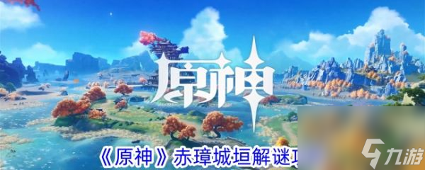 原神赤璋城垣解谜攻略 具体介绍