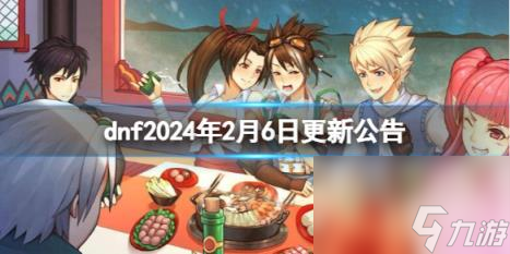 dnf2024年2月6日更新公告一览