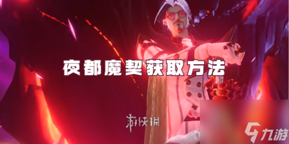 王者荣耀曹操夜都魔契获取方法