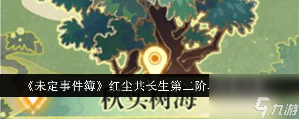 未定事件簿红尘共长生第二阶段怎么探索 探索攻略
