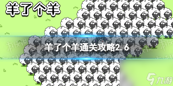 2月6日《羊了个羊》通关攻略 通关攻略第二关2.6