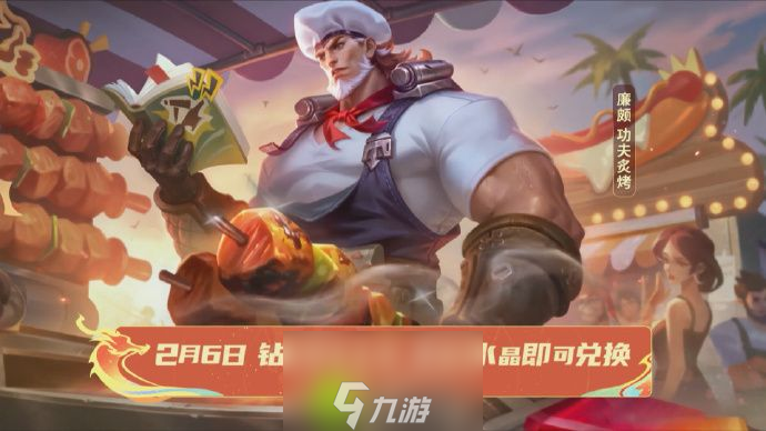 王者荣耀廉颇功夫炙烤皮肤怎么获得-王者荣耀廉颇功夫炙烤皮肤获取方式介绍