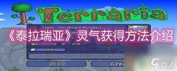 泰拉瑞亚灵气锭怎么弄 《泰拉瑞亚》灵气如何获得