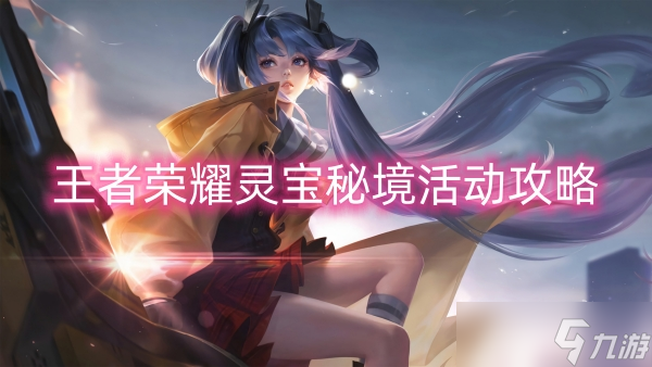 王者荣耀灵宝秘境活动攻略