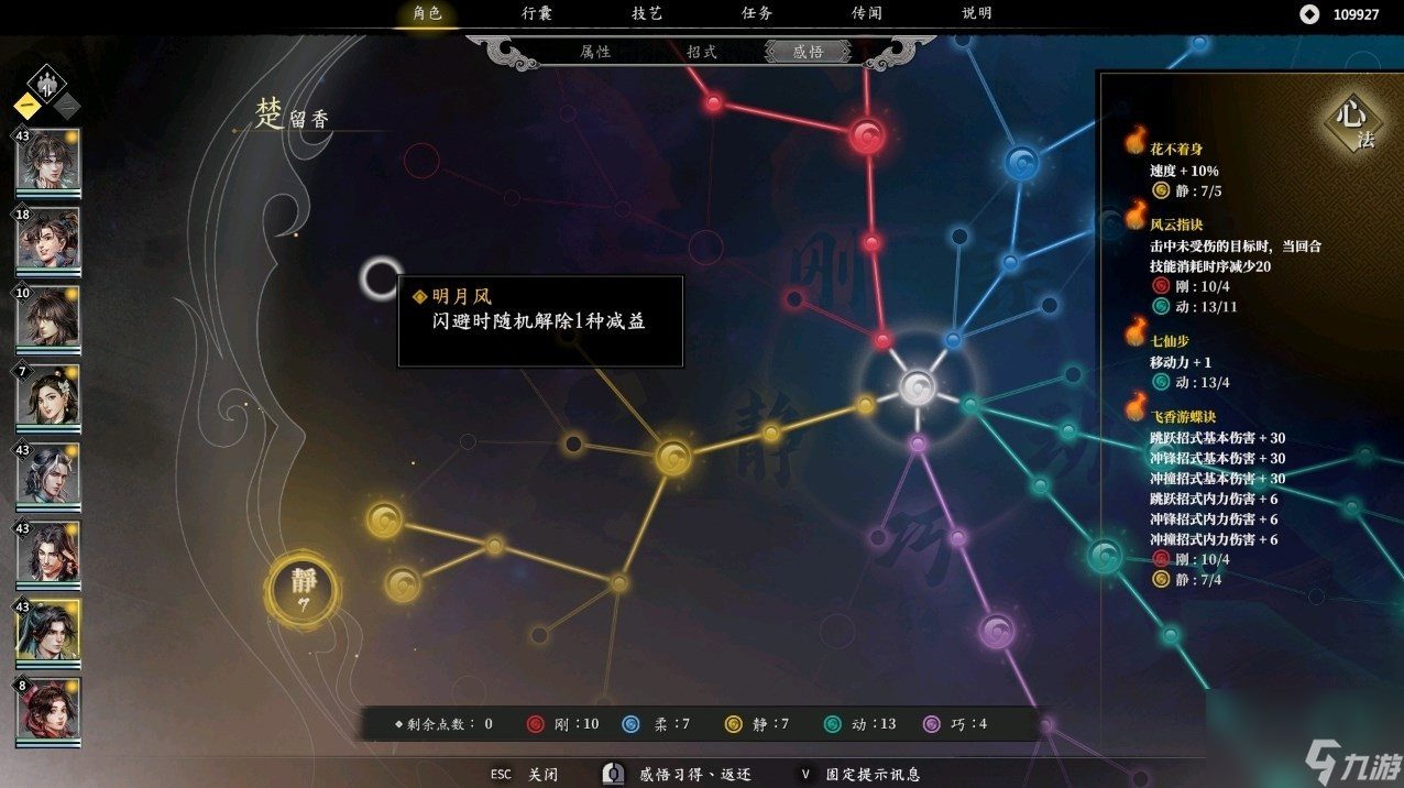 古龙风云录楚留香属性加点详情