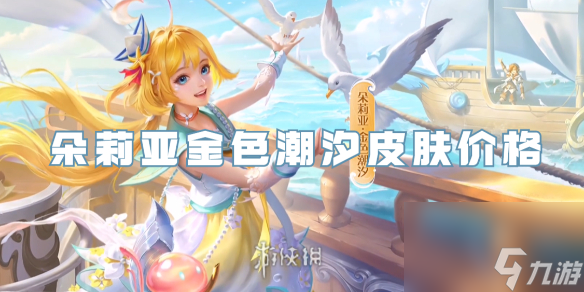 王者荣耀朵莉亚金色潮汐皮肤价格