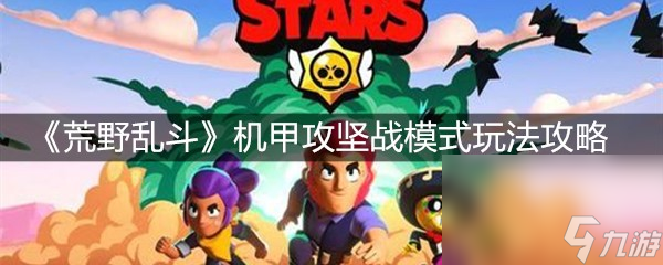 《荒野乱斗》机甲攻坚战模式玩法攻略