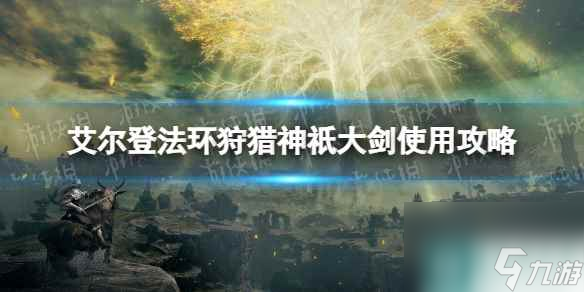 《艾尔登法环》狩猎神祇大剑使用攻略
