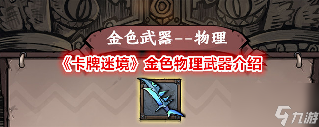 《卡牌迷境》金色物理武器介绍入坑全方位玩法