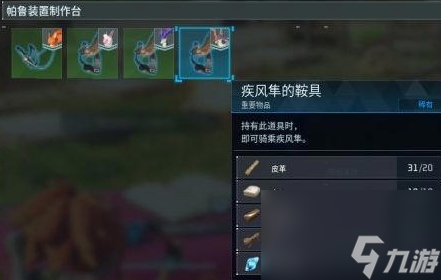 幻兽帕鲁疾风隼鞍具解锁等级介绍