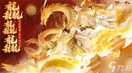 神龙降世福佑神州 《梦幻新诛仙》生肖神兽辰龙重磅登场