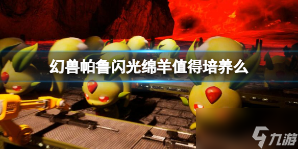 《幻兽帕鲁》闪光绵羊培养介绍