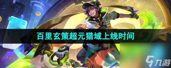 王者荣耀百里玄策超元猎域新皮肤上线时间