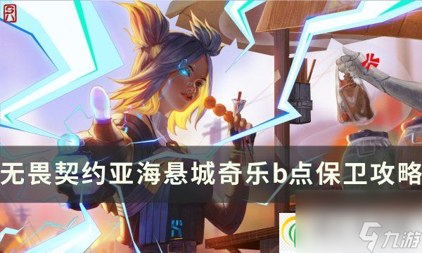 无畏契约亚海悬城奇乐恺宙如何保卫b点 亚海悬城奇乐b点防守攻略