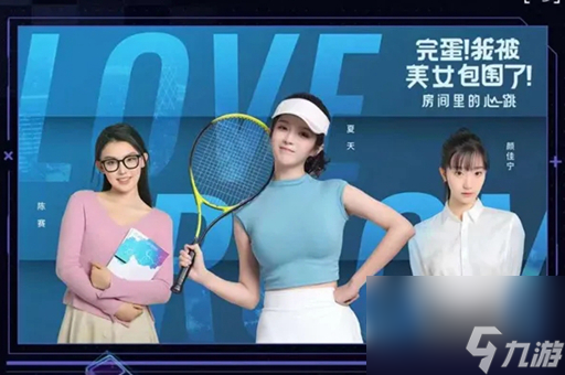 完蛋我被美女包围了dlc演员有哪三位？dlc三位新角色详情介绍[多图]