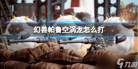 《幻兽帕鲁》空涡龙最新打法攻略
