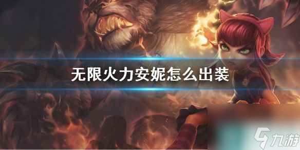 《lol》无限火力安妮出装推荐