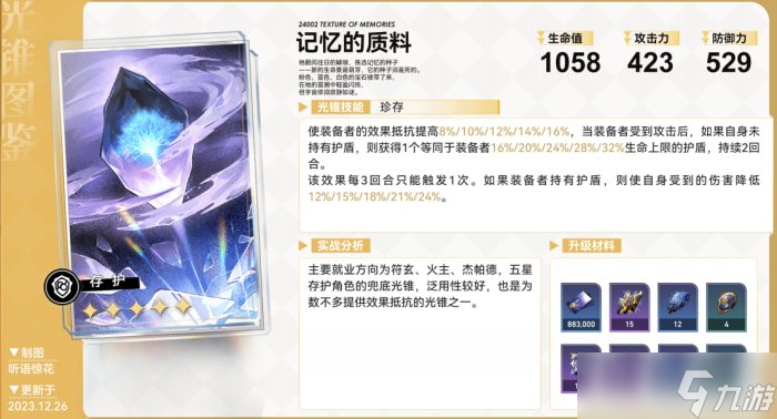 《崩坏星穹铁道》五星光锥哪些厉害 五星光锥强度解析与适用角色推荐