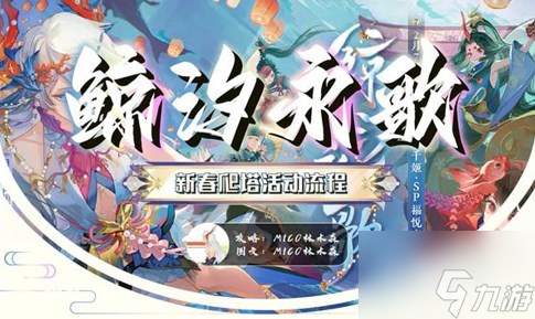 阴阳师鲸汐永歌活动怎么玩 鲸汐永歌新春爬塔活动攻略