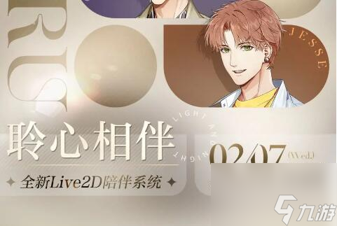 光与夜之恋聆心相伴：全新Live2D陪伴系统