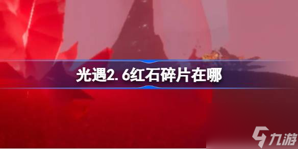 <a id='link_pop' class='keyword-tag' href='https://www.9game.cn/skygy/'>光遇</a>2.6红石碎片在哪里,光遇2月6日红石碎片位置攻略